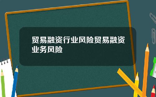 贸易融资行业风险贸易融资业务风险