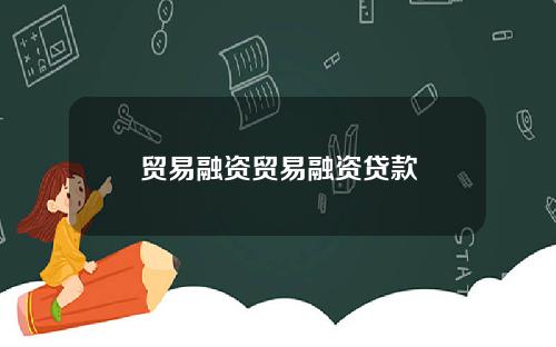 贸易融资贸易融资贷款