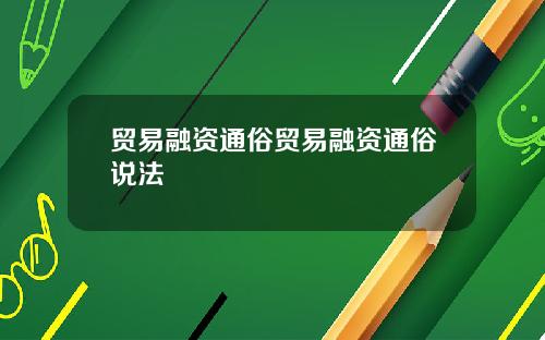 贸易融资通俗贸易融资通俗说法