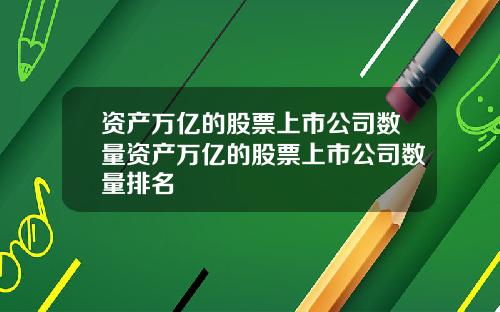 资产万亿的股票上市公司数量资产万亿的股票上市公司数量排名
