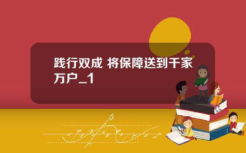 践行双成 将保障送到千家万户_1