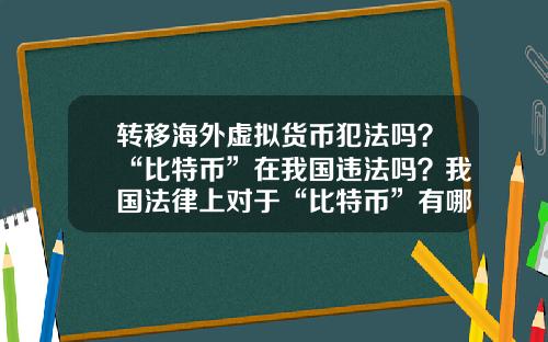 转移海外虚拟货币犯法吗？“比特币”在我国违法吗？我国法律上对于“比特币”有哪些规定？