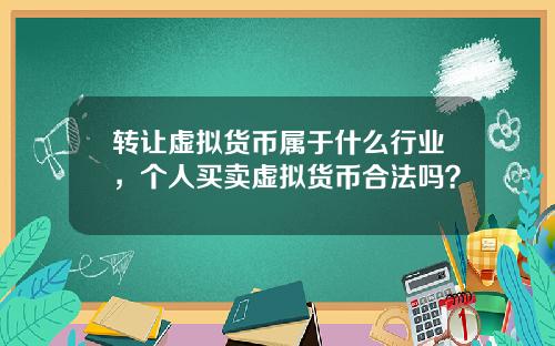 转让虚拟货币属于什么行业，个人买卖虚拟货币合法吗？