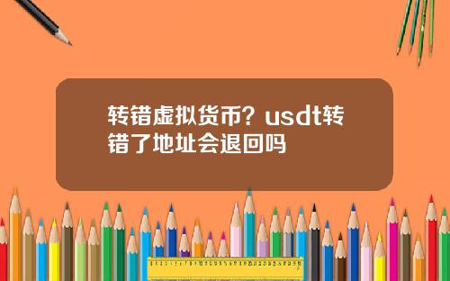 转错虚拟货币？usdt转错了地址会退回吗
