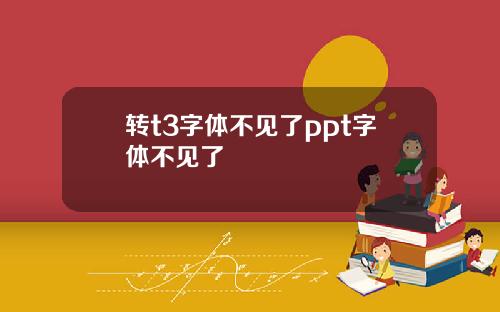 转t3字体不见了ppt字体不见了