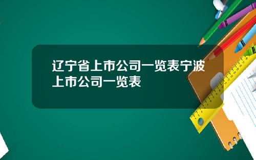 辽宁省上市公司一览表宁波上市公司一览表