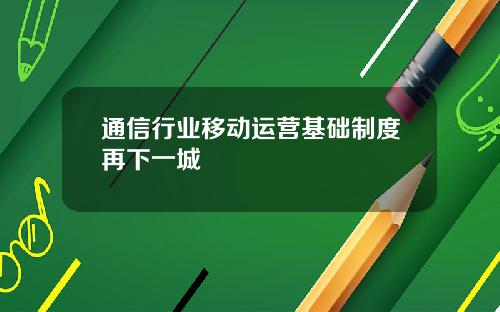 通信行业移动运营基础制度再下一城