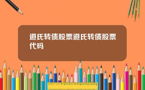 道氏转债股票道氏转债股票代码