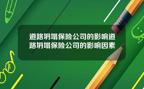 道路坍塌保险公司的影响道路坍塌保险公司的影响因素