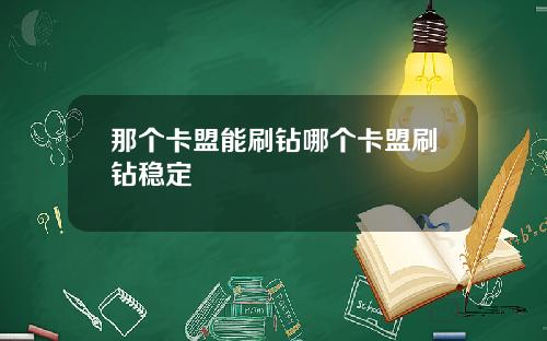 那个卡盟能刷钻哪个卡盟刷钻稳定