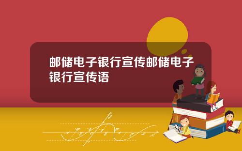 邮储电子银行宣传邮储电子银行宣传语