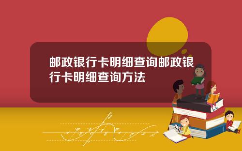邮政银行卡明细查询邮政银行卡明细查询方法