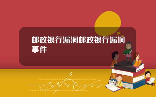 邮政银行漏洞邮政银行漏洞事件