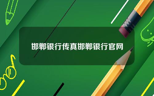 邯郸银行传真邯郸银行官网