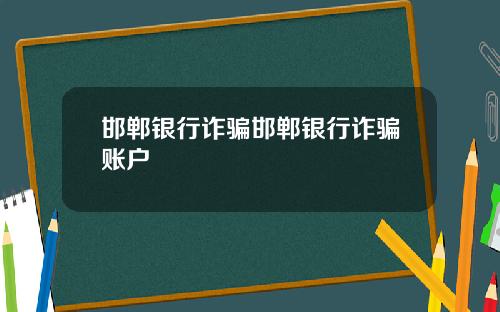 邯郸银行诈骗邯郸银行诈骗账户