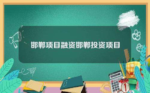 邯郸项目融资邯郸投资项目