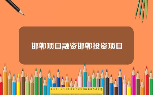 邯郸项目融资邯郸投资项目