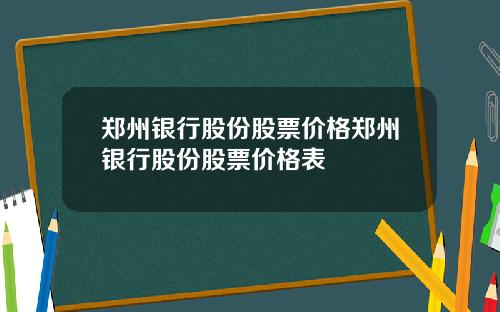郑州银行股份股票价格郑州银行股份股票价格表