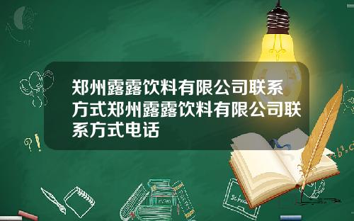 郑州露露饮料有限公司联系方式郑州露露饮料有限公司联系方式电话