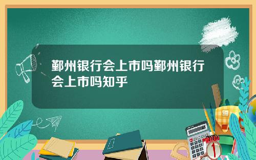 鄞州银行会上市吗鄞州银行会上市吗知乎