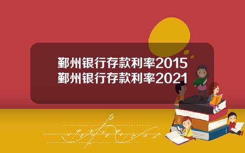 鄞州银行存款利率2015鄞州银行存款利率2021