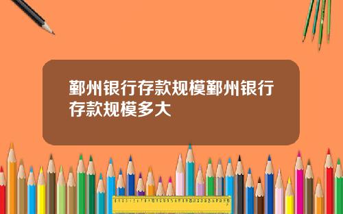 鄞州银行存款规模鄞州银行存款规模多大