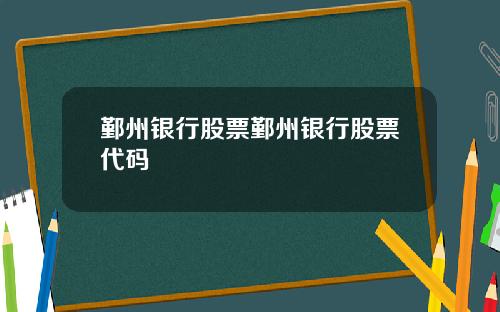 鄞州银行股票鄞州银行股票代码