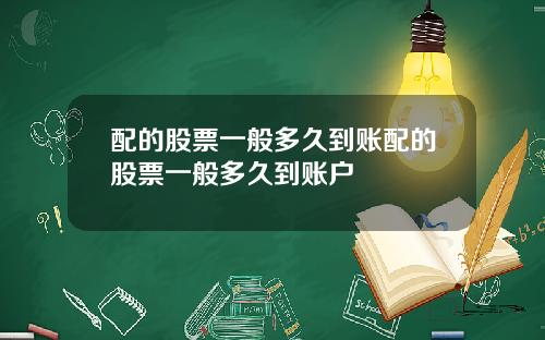配的股票一般多久到账配的股票一般多久到账户