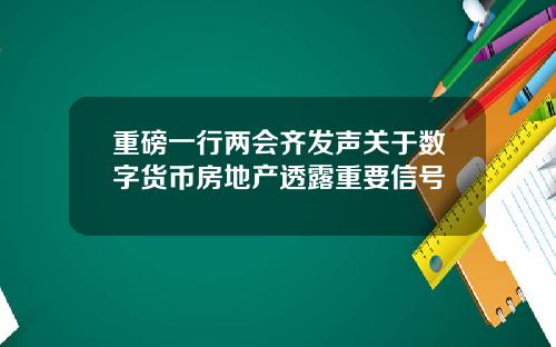 重磅一行两会齐发声关于数字货币房地产透露重要信号