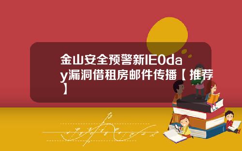 金山安全预警新IE0day漏洞借租房邮件传播【推荐】