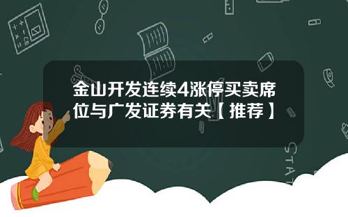 金山开发连续4涨停买卖席位与广发证券有关【推荐】