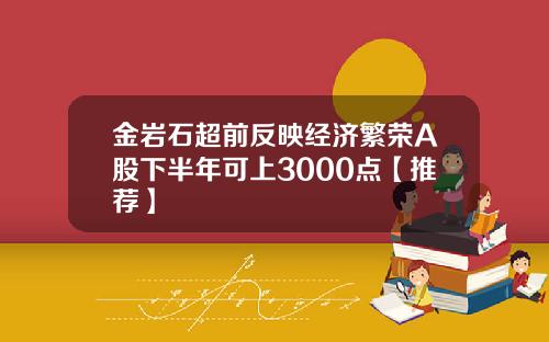 金岩石超前反映经济繁荣A股下半年可上3000点【推荐】