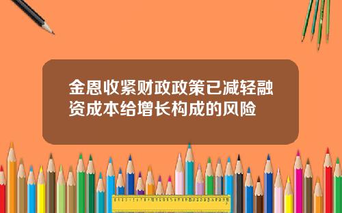 金恩收紧财政政策已减轻融资成本给增长构成的风险