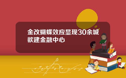 金改蝴蝶效应显现30余城欲建金融中心