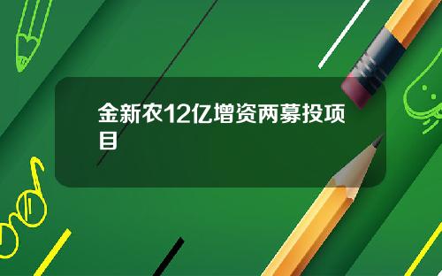 金新农12亿增资两募投项目