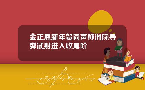 金正恩新年贺词声称洲际导弹试射进入收尾阶