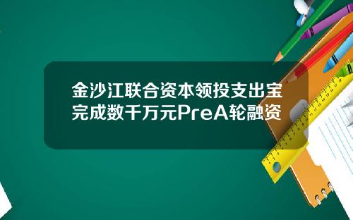 金沙江联合资本领投支出宝完成数千万元PreA轮融资