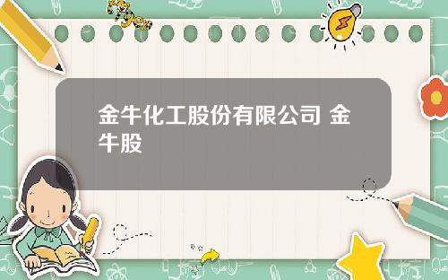 金牛化工股份有限公司 金牛股