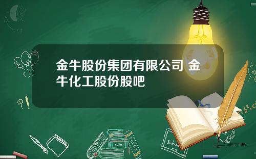 金牛股份集团有限公司 金牛化工股份股吧