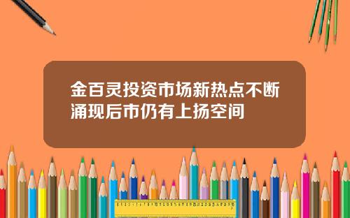 金百灵投资市场新热点不断涌现后市仍有上扬空间