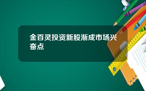金百灵投资新股渐成市场兴奋点