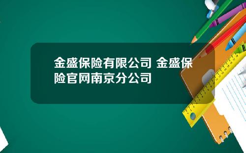 金盛保险有限公司 金盛保险官网南京分公司