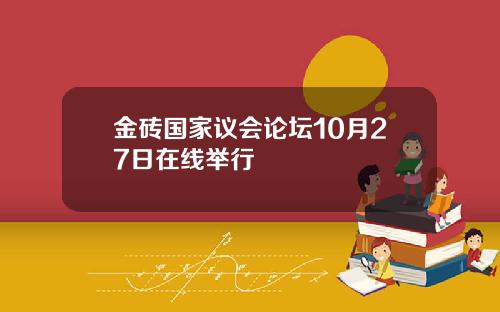 金砖国家议会论坛10月27日在线举行
