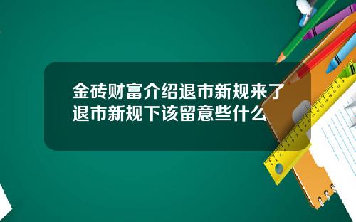 金砖财富介绍退市新规来了退市新规下该留意些什么