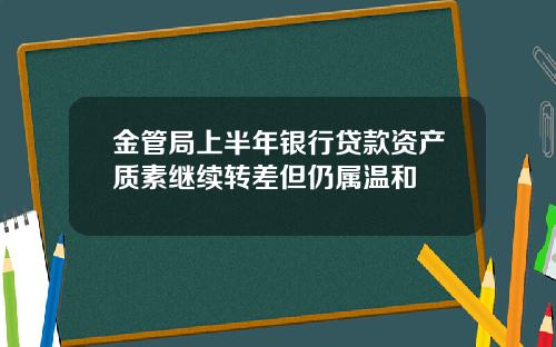 金管局上半年银行贷款资产质素继续转差但仍属温和