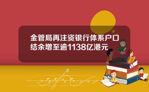 金管局再注资银行体系户口结余增至逾1138亿港元