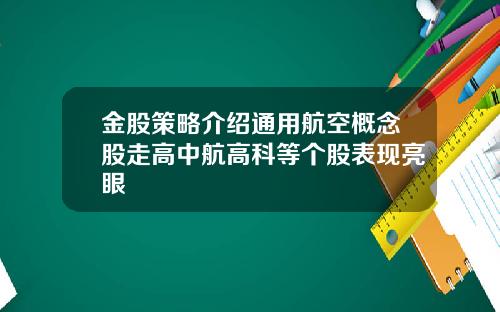 金股策略介绍通用航空概念股走高中航高科等个股表现亮眼