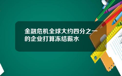 金融危机全球大约四分之一的企业打算冻结薪水