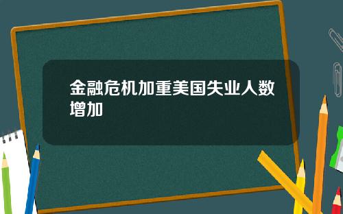 金融危机加重美国失业人数增加