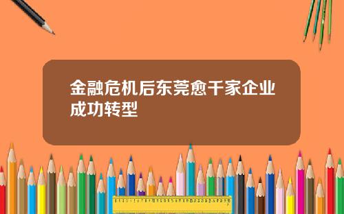 金融危机后东莞愈千家企业成功转型